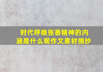 时代呼唤张謇精神的内涵是什么呢作文素材摘抄