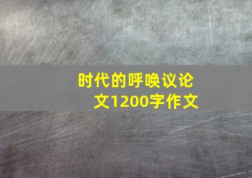 时代的呼唤议论文1200字作文