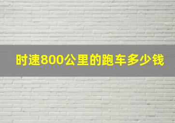 时速800公里的跑车多少钱