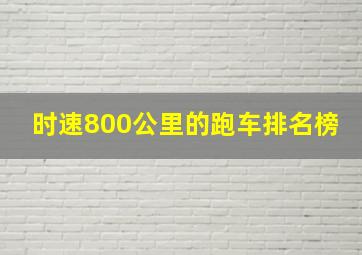 时速800公里的跑车排名榜