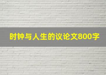 时钟与人生的议论文800字