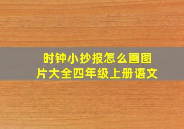 时钟小抄报怎么画图片大全四年级上册语文