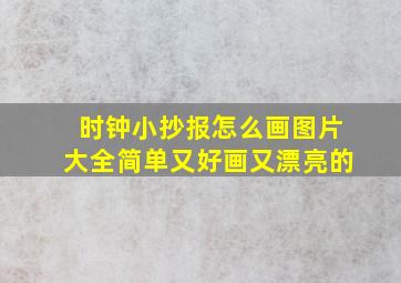 时钟小抄报怎么画图片大全简单又好画又漂亮的