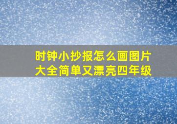 时钟小抄报怎么画图片大全简单又漂亮四年级