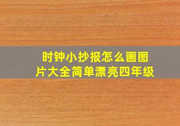 时钟小抄报怎么画图片大全简单漂亮四年级