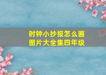 时钟小抄报怎么画图片大全集四年级