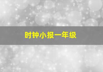 时钟小报一年级