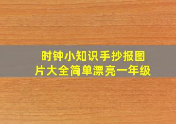 时钟小知识手抄报图片大全简单漂亮一年级