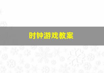 时钟游戏教案