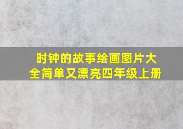 时钟的故事绘画图片大全简单又漂亮四年级上册