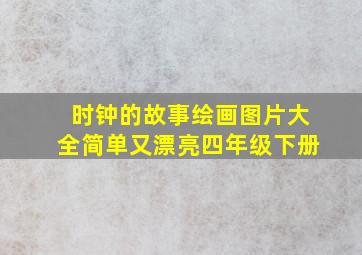 时钟的故事绘画图片大全简单又漂亮四年级下册