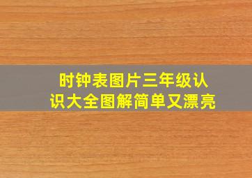 时钟表图片三年级认识大全图解简单又漂亮