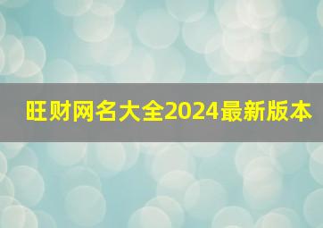 旺财网名大全2024最新版本