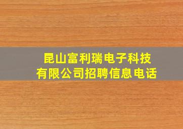 昆山富利瑞电子科技有限公司招聘信息电话