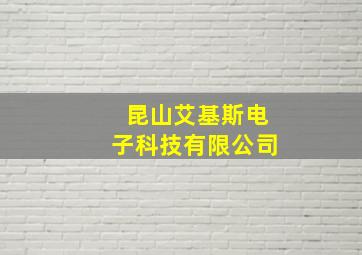 昆山艾基斯电子科技有限公司