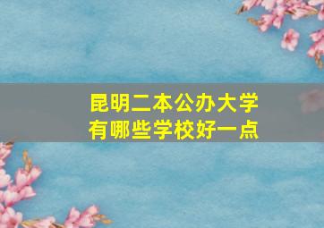 昆明二本公办大学有哪些学校好一点