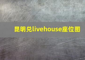 昆明兑livehouse座位图