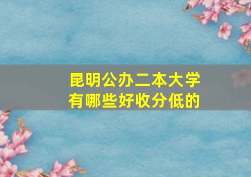 昆明公办二本大学有哪些好收分低的