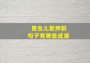 昆虫儿歌押韵句子有哪些成语