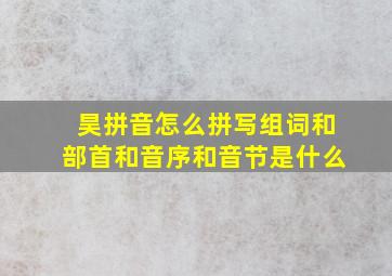 昊拼音怎么拼写组词和部首和音序和音节是什么