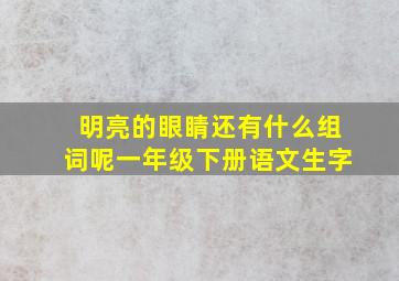 明亮的眼睛还有什么组词呢一年级下册语文生字