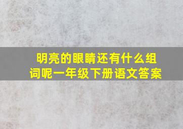 明亮的眼睛还有什么组词呢一年级下册语文答案