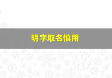 明字取名慎用