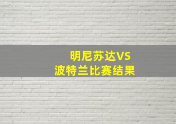 明尼苏达VS波特兰比赛结果