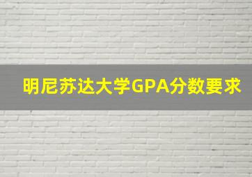 明尼苏达大学GPA分数要求