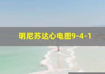 明尼苏达心电图9-4-1