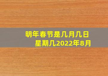 明年春节是几月几日星期几2022年8月