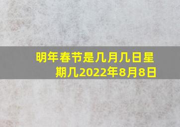 明年春节是几月几日星期几2022年8月8日