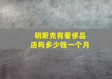 明斯克有奢侈品店吗多少钱一个月