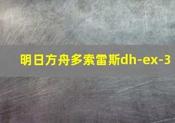 明日方舟多索雷斯dh-ex-3