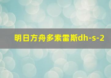 明日方舟多索雷斯dh-s-2