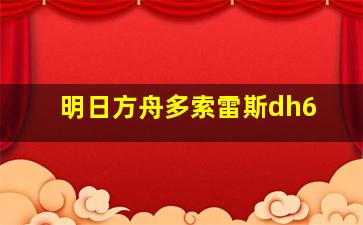 明日方舟多索雷斯dh6