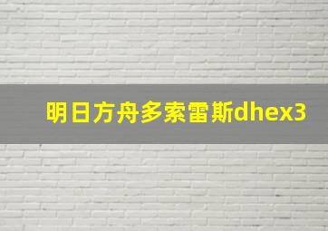 明日方舟多索雷斯dhex3