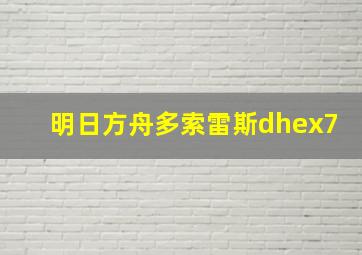 明日方舟多索雷斯dhex7