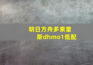 明日方舟多索雷斯dhmo1低配