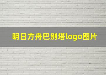 明日方舟巴别塔logo图片