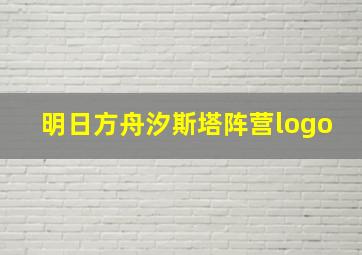 明日方舟汐斯塔阵营logo