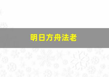 明日方舟法老