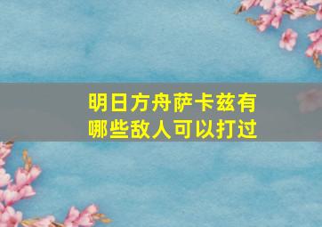 明日方舟萨卡兹有哪些敌人可以打过