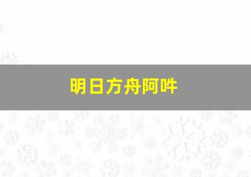 明日方舟阿吽