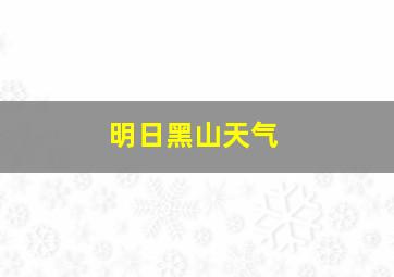 明日黑山天气