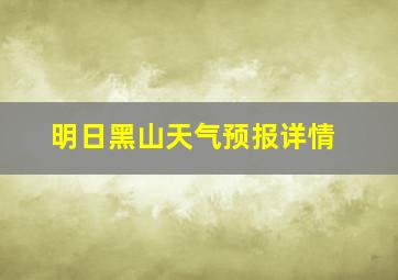 明日黑山天气预报详情