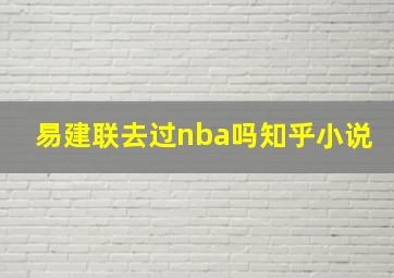 易建联去过nba吗知乎小说