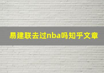 易建联去过nba吗知乎文章