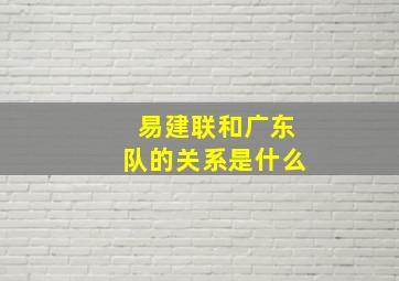 易建联和广东队的关系是什么