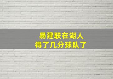 易建联在湖人得了几分球队了